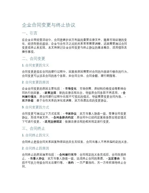 企业合同变更与终止协议