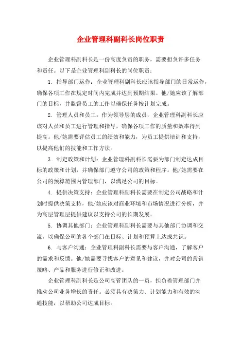 企业管理科副科长岗位职责