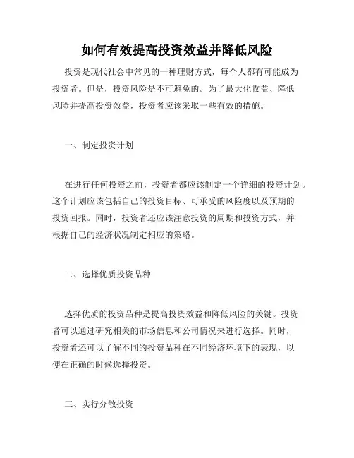 如何有效提高投资效益并降低风险