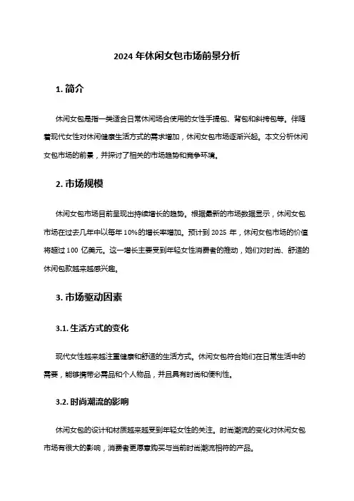 2024年休闲女包市场前景分析