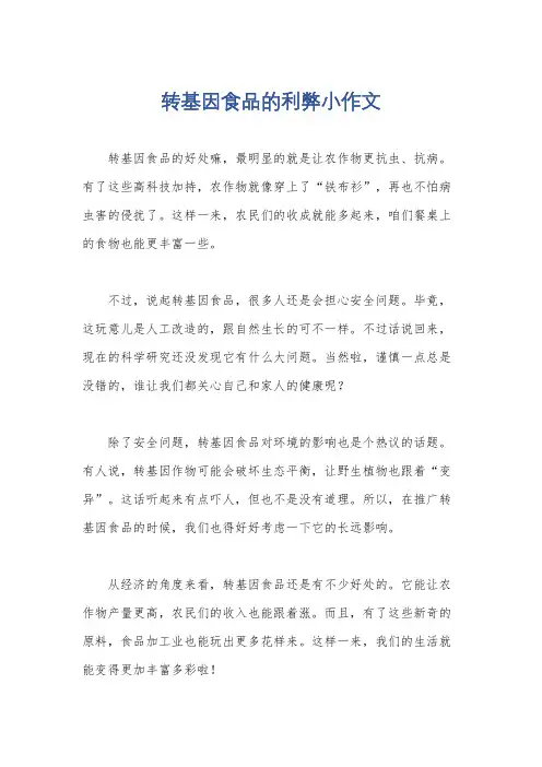 转基因食品的利弊小作文