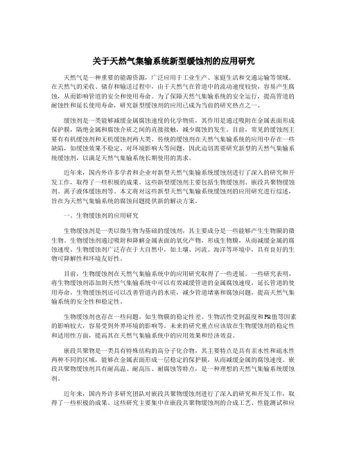 关于天然气集输系统新型缓蚀剂的应用研究