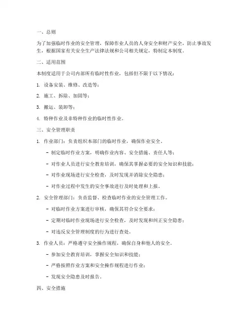 临时作业安全管理制度
