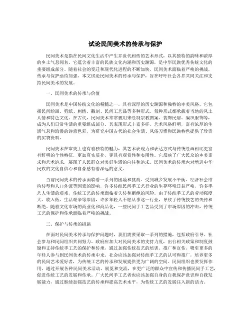 试论民间美术的传承与保护