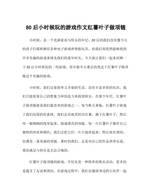 80后小时候玩的游戏作文红薯叶子做项链