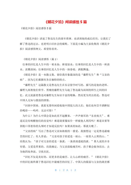 《朝花夕拾》阅读感悟5篇