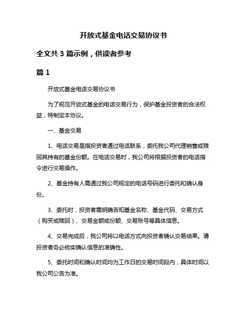 开放式基金电话交易协议书