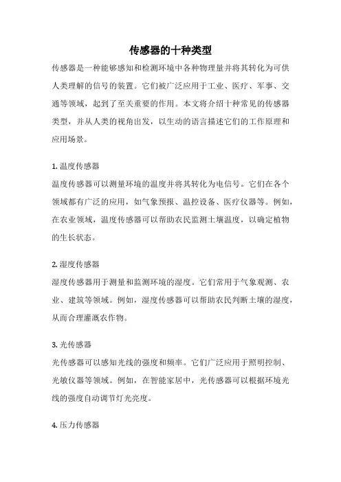 传感器的十种类型