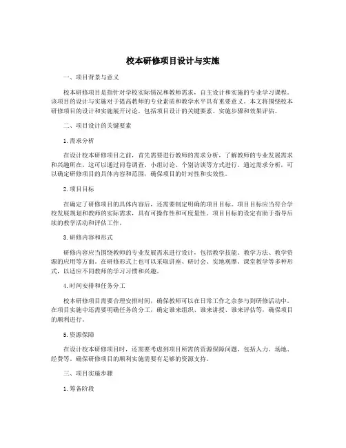 校本研修项目设计与实施