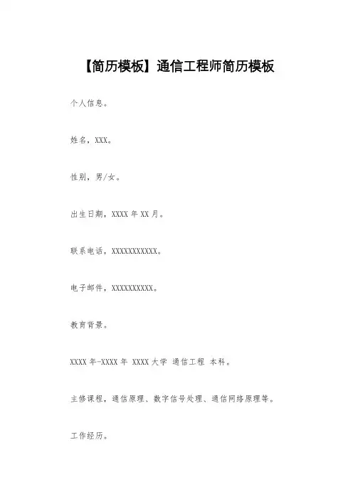 【简历模板】通信工程师简历模板