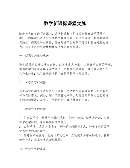 数学新课标课堂实施