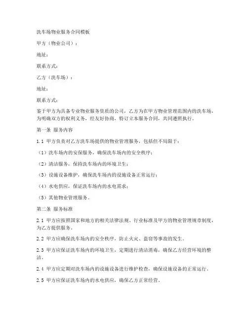 洗车场物业服务合同模板