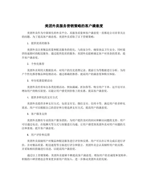 美团外卖服务营销策略的客户满意度