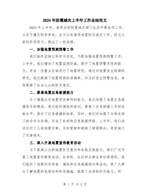 2024年防震减灾上半年工作总结范文