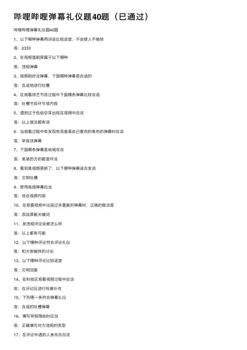 哔哩哔哩弹幕礼仪题40题（已通过）