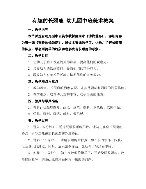 有趣的长颈鹿幼儿园中班美术教案