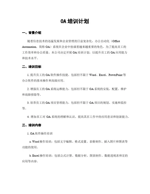 OA培训计划