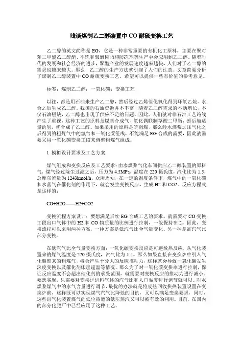 浅谈煤制乙二醇装置中CO耐硫变换工艺