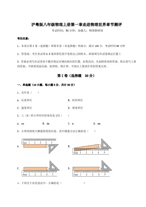 强化训练-沪粤版八年级物理上册第一章走进物理世界章节测评练习题(含答案详解)