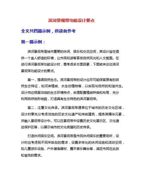 滨河景观带功能设计要点