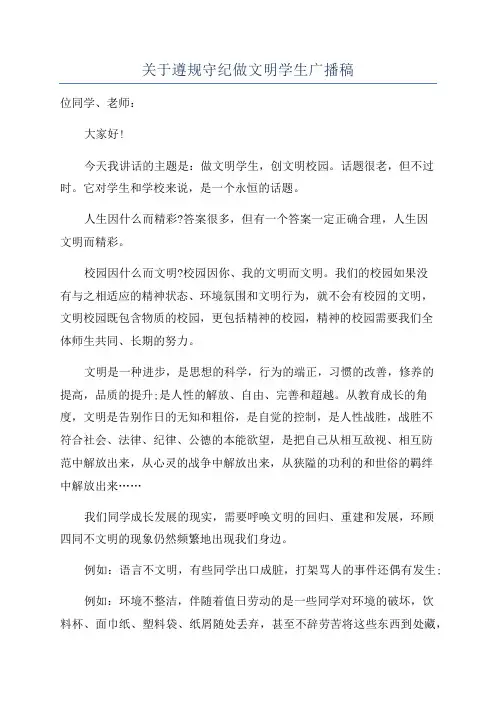 关于遵规守纪做文明学生广播稿
