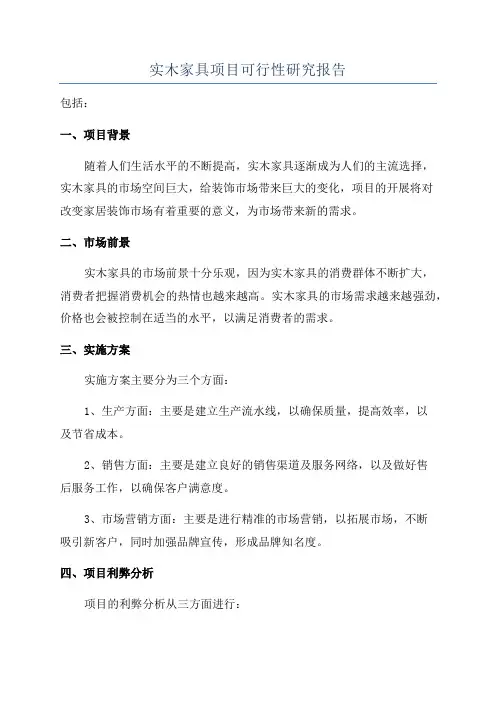 实木家具项目可行性研究报告