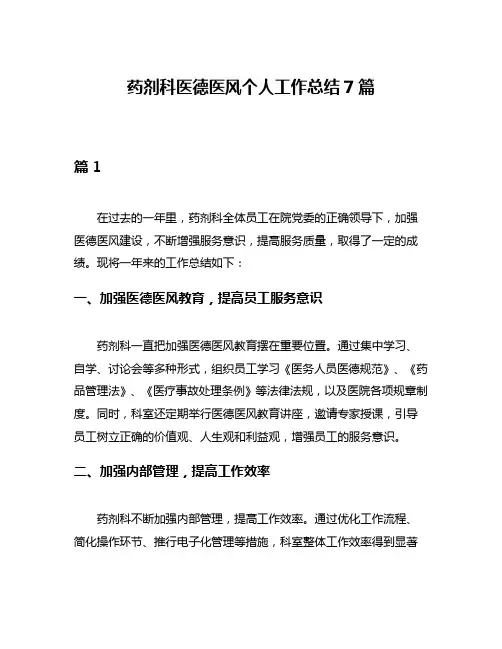 药剂科医德医风个人工作总结7篇