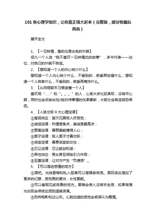101条心理学知识，让你真正强大起来（完整版，建议收藏后再看）