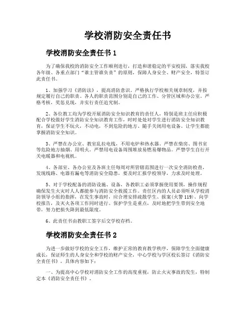 学校消防安全责任书