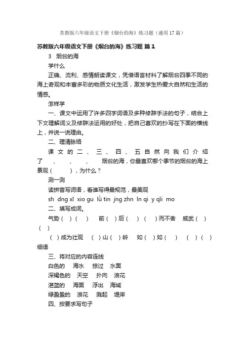 苏教版六年级语文下册《烟台的海》练习题（通用17篇）