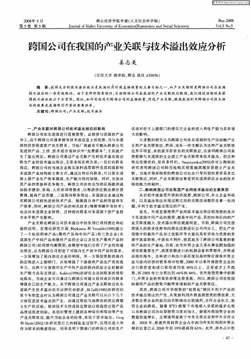 跨国公司在我国的产业关联与技术溢出效应分析