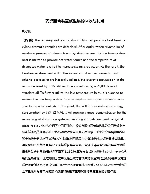 芳烃联合装置低温热的回收与利用