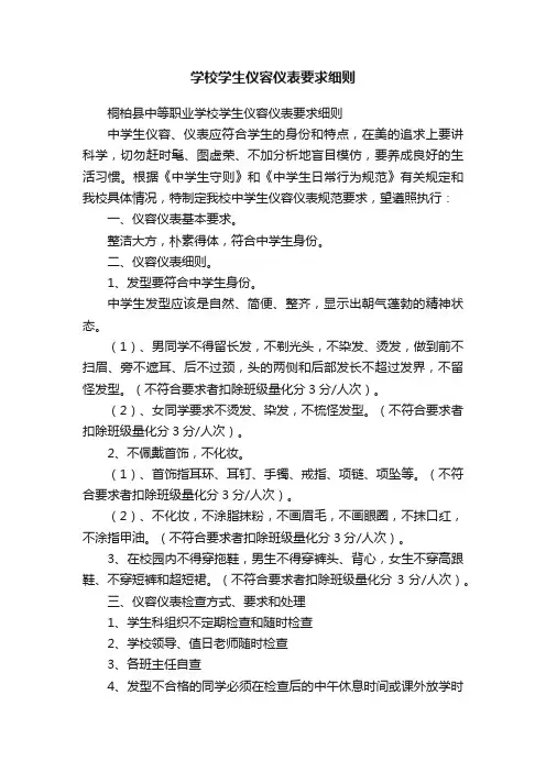 学校学生仪容仪表要求细则