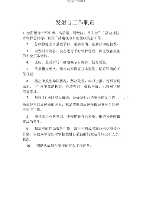 发射台工作的职责