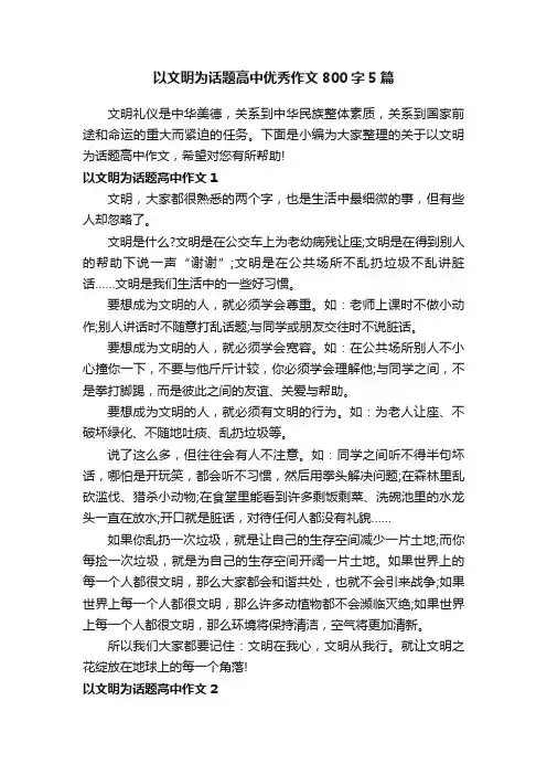 以文明为话题高中优秀作文800字5篇