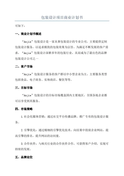 包装设计项目商业计划书