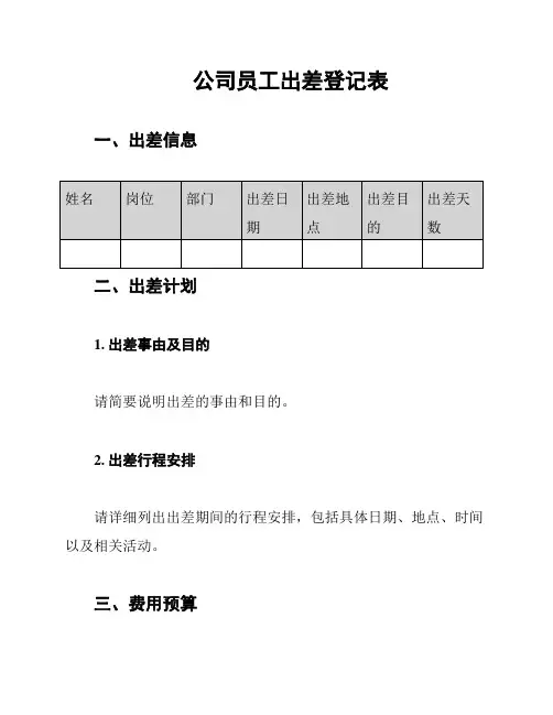 公司员工出差登记表