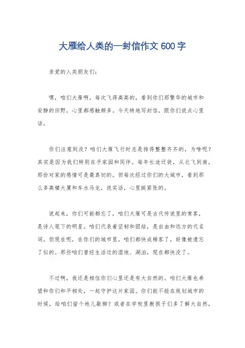 大雁给人类的一封信作文600字