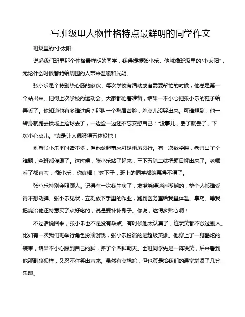 写班级里人物性格特点最鲜明的同学作文