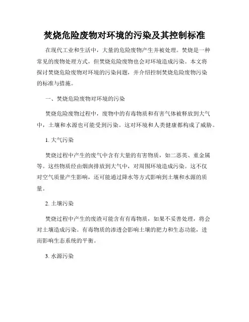 焚烧危险废物对环境的污染及其控制标准