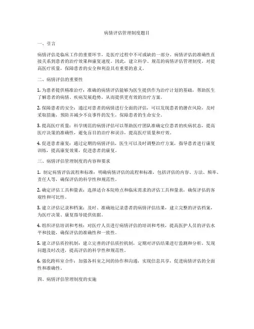 病情评估管理制度题目