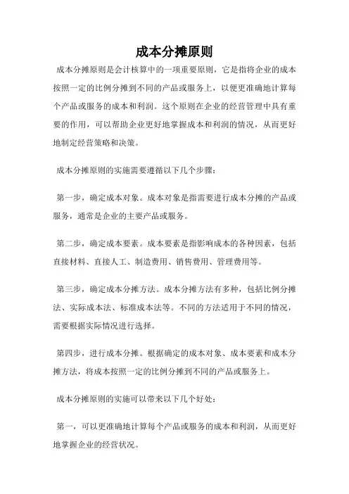 成本分摊原则