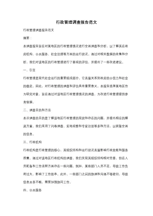 行政管理调查报告范文