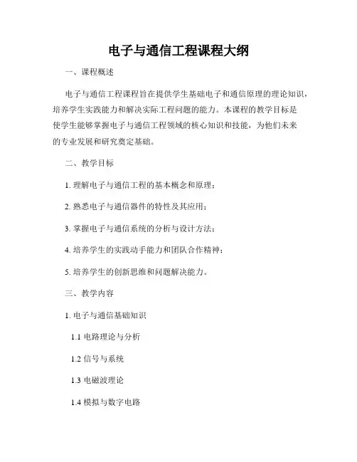 电子与通信工程课程大纲