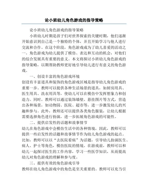 论小班幼儿角色游戏的指导策略