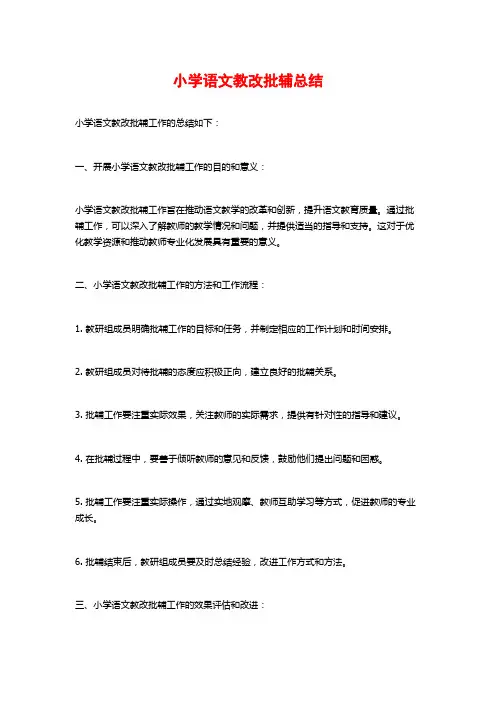 小学语文教改批辅总结