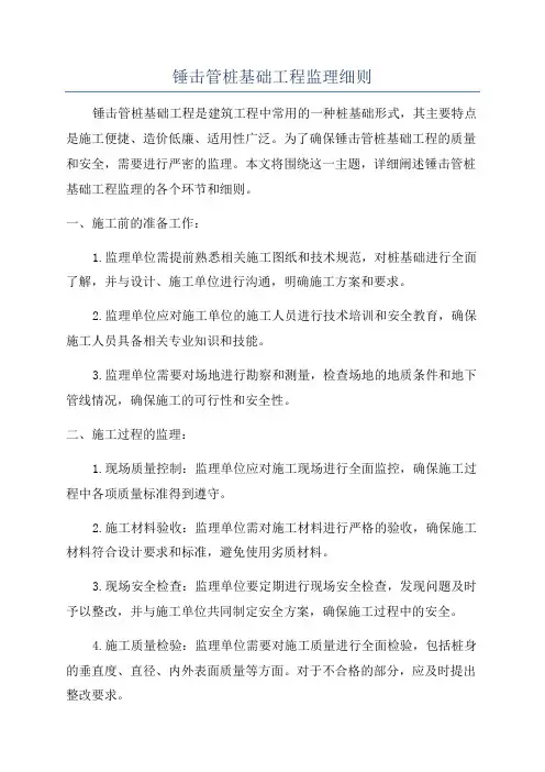 锤击管桩基础工程监理细则