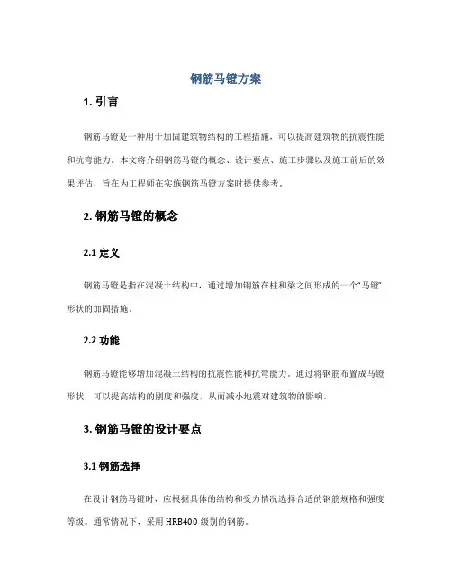 钢筋马镫方案