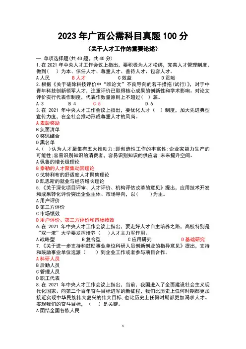 2023广西公需科目真题(关于人才工作的重要论述)