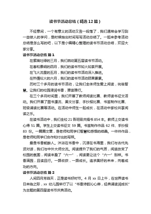读书节活动总结（精选12篇）